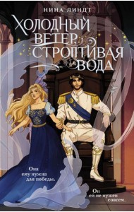 Холодный ветер, строптивая вода