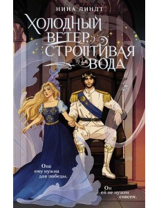 Холодный ветер, строптивая вода Холодный ветер, строптивая вода