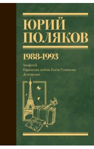 Собрание сочинений. Том 2. 1988-1993