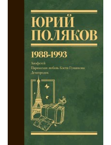 Собрание сочинений. Том 2. 1988-1993 Собрание сочинений. Том 2. 1988-1993