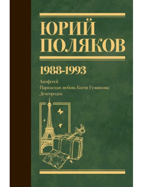 Собрание сочинений. Том 2. 1988-1993