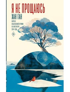 Я не прощаюсь