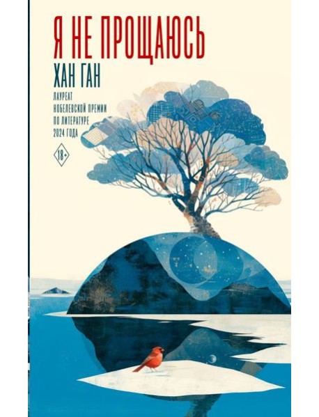 Я не прощаюсь