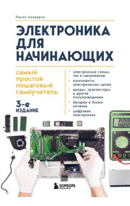Электроника для начинающих. Самый простой пошаговый самоучитель. 3-е издание