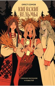 Киевские ведьмы