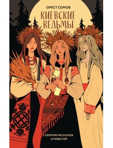 Киевские ведьмы