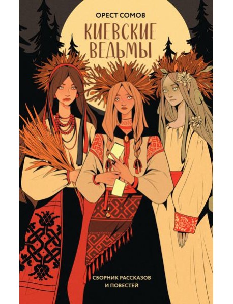 Киевские ведьмы