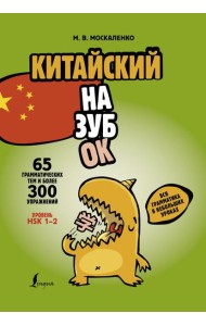 Китайский назубок: вся грамматика в небольших уроках