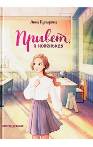 Привет, я новенькая