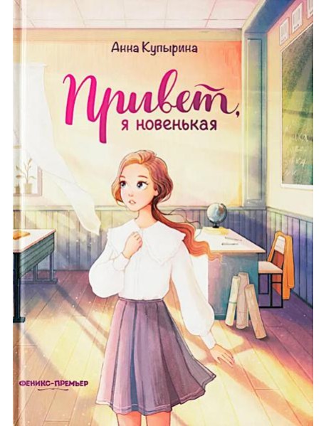 Привет, я новенькая