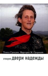 Отворяя двери надежды. Мой опыт преодоления аутизма