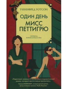Один день мисс Петтигрю (м/о)
