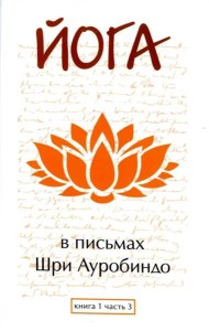 Йога в письмах. Книга 1. Часть 3
