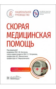 Скорая медицинская помощь. Национальное руководство
