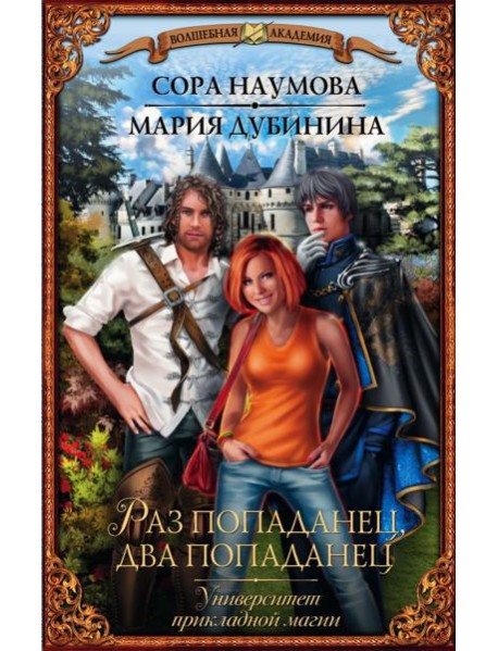 Университет прикладной магии. Раз попаданец, два попаданец