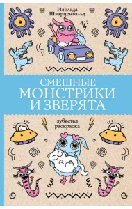 Смешные монстрики и зверята