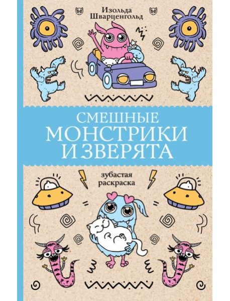 Смешные монстрики и зверята