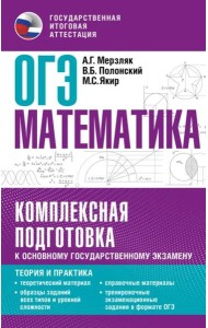 ОГЭ. Математика. Комплексная подготовка к основному государственному экзамену. Теория и практика