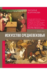 Искусство Средневековья