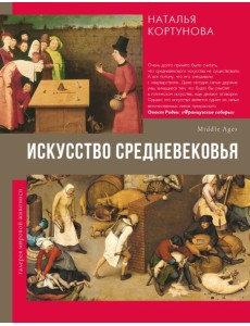 Искусство Средневековья Искусство Средневековья