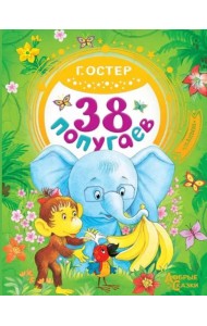 38 попугаев