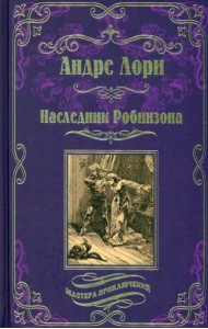 Наследник Робинзона