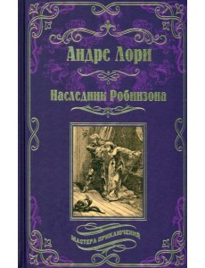 Наследник Робинзона Наследник Робинзона