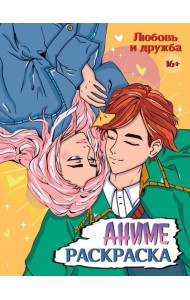 РАСКРАСКА АНИМЕ 16+  Любовь и дружба