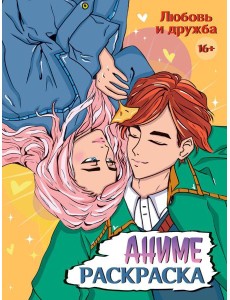 РАСКРАСКА АНИМЕ 16+  Любовь и дружба