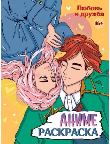 РАСКРАСКА АНИМЕ 16+ Любовь и дружба