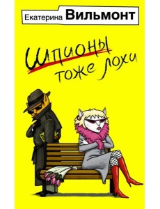 Шпионы тоже лохи Шпионы тоже лохи