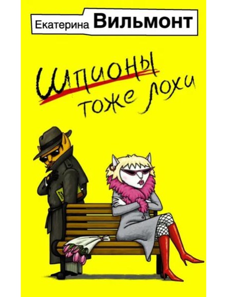 Шпионы тоже лохи