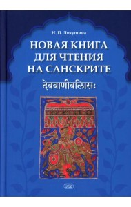 Новая книга для чтения на санскрите. 2-е изд., перераб. и доп