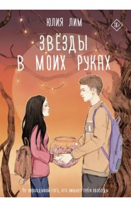 Звёзды в моих руках