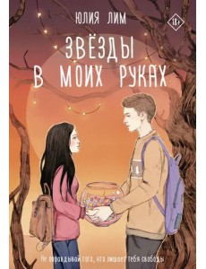 Звёзды в моих руках Звёзды в моих руках