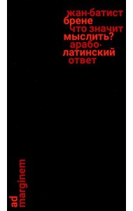 Что значит мыслить? Арабо-латинский ответ