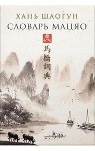 Словарь Мацяо