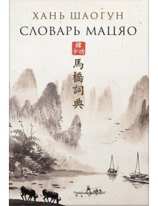 Словарь Мацяо Словарь Мацяо