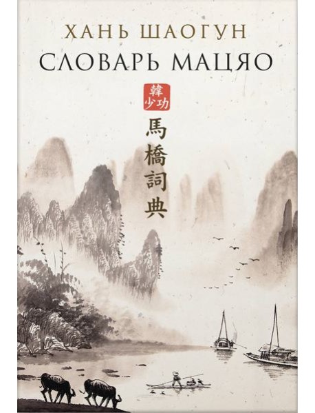 Словарь Мацяо