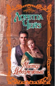 Мистер Невозможный: роман