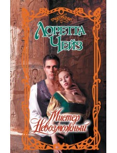 Мистер Невозможный: роман