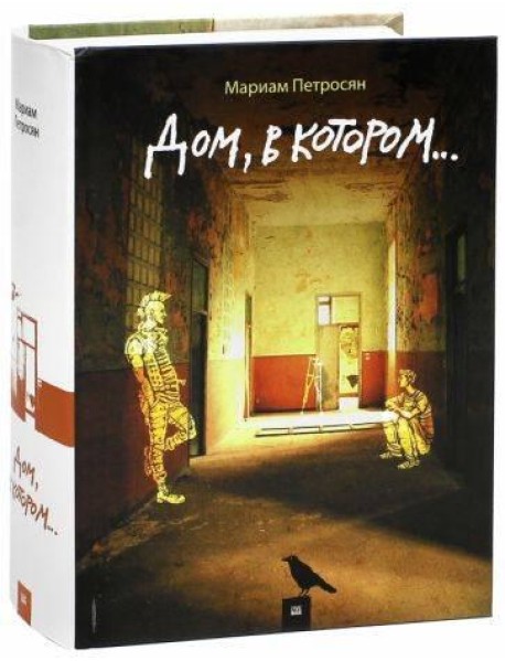 Дом, в котором