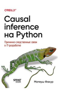 Causal Inference на Python. Причинно-следственные связи в IT-разработке