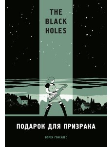 The Black Holes. Подарок для призрака
