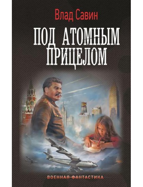 Под атомным прицелом: роман
