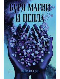 Буря магии и пепла Буря магии и пепла