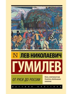 От Руси до России От Руси до России