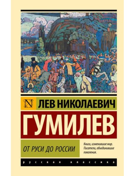 От Руси до России