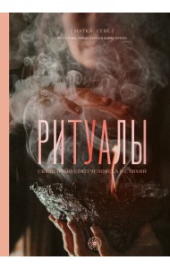 Ритуалы. Священный союз человека и стихий