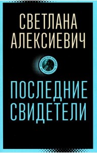 Последние свидетели: Соло для детского голоса
